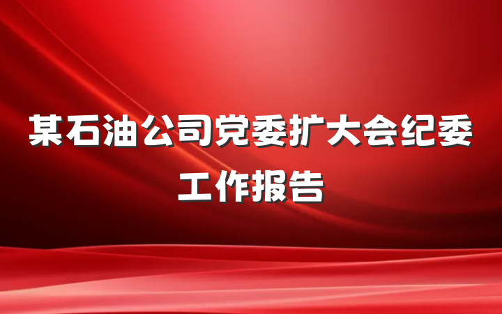 某石油公司党委扩大会纪委工作报告