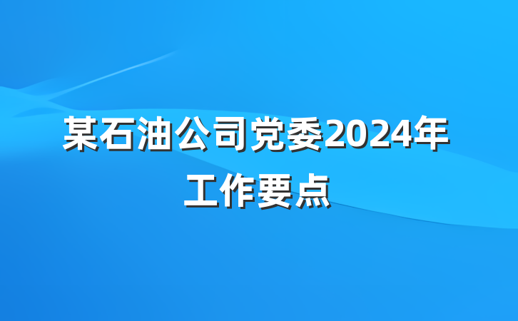某石油公司党委2024年工作要点