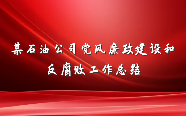 某石油公司党风廉政建设和反腐败工作总结