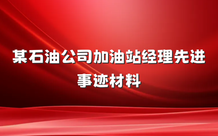 某石油公司加油站经理先进事迹材料
