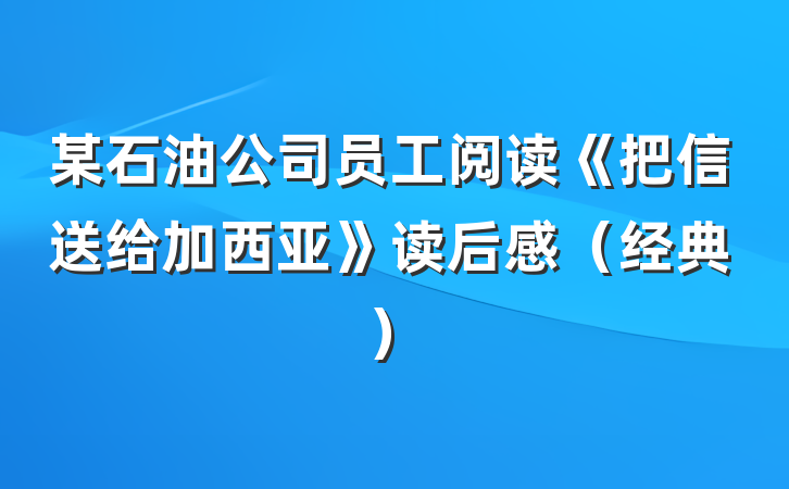 某石油公司员工阅读《把信送给加西亚》读后感（经典）