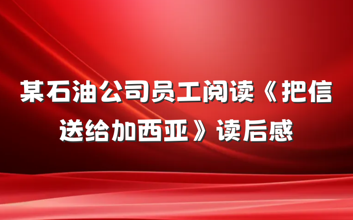 某石油公司员工阅读《把信送给加西亚》读后感