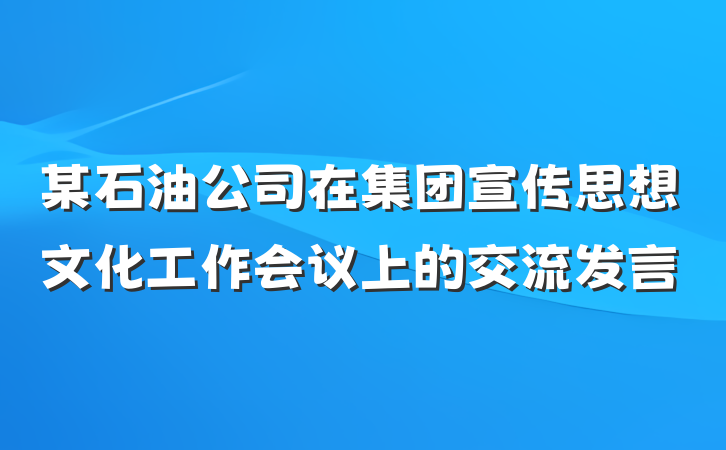 某石油公司在集团宣传思想文化工作会议上的交流发言