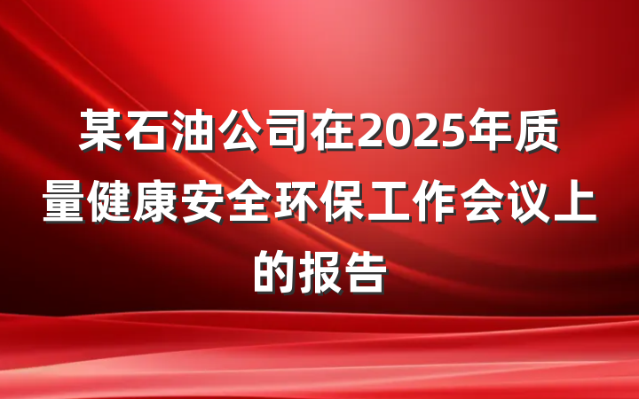 某石油公司在2025年质量健康安全环保工作会议上的报告