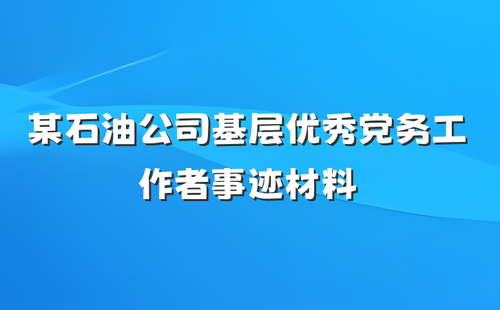某石油公司基层优秀党务工作者事迹材料