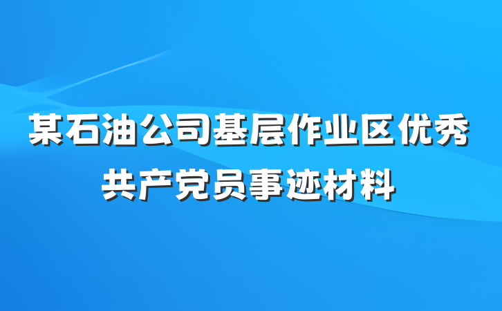 某石油公司基层作业区优秀共产党员事迹材料