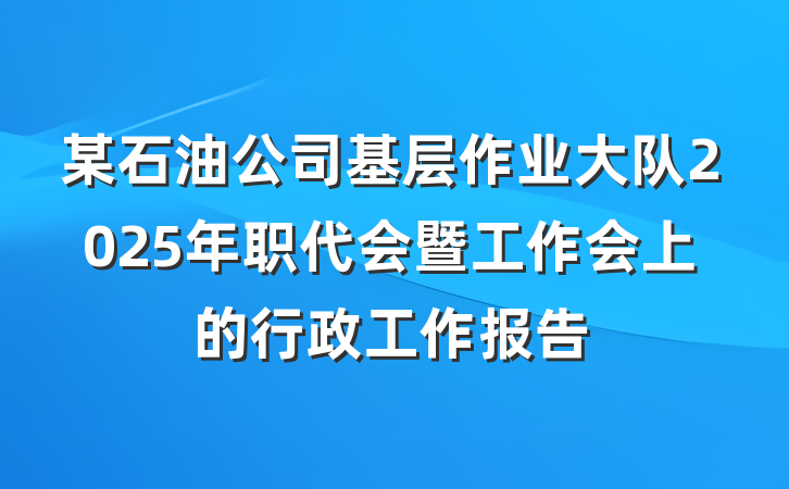 某石油公司基层作业大队2025年职代会暨工作会上的行政工作报告