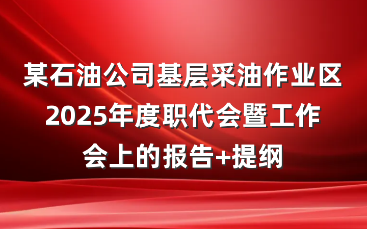 某石油公司基层采油作业区2025年度职代会暨工作会上的报告 提纲
