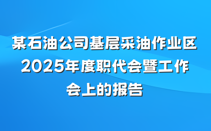 某石油公司基层采油作业区2025年度职代会暨工作会上的报告
