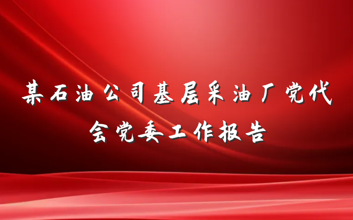 某石油公司基层采油厂党代会党委工作报告