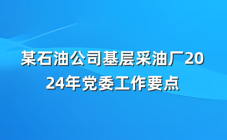 某石油公司基层采油厂2024年党委工作要点
