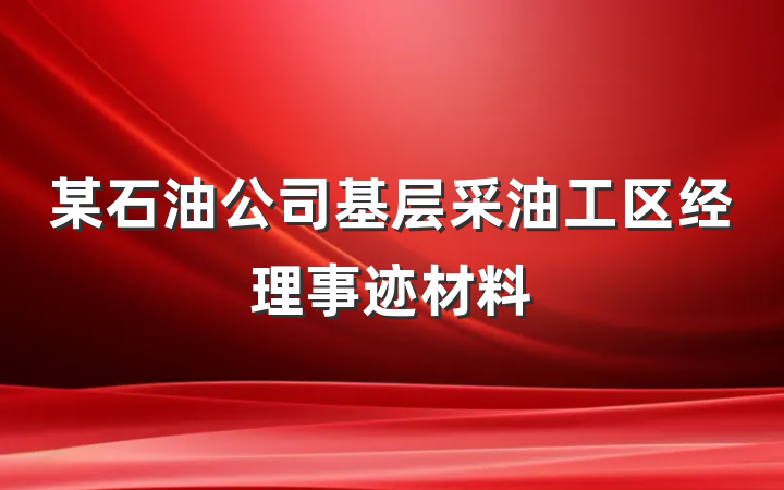 某石油公司基层采油工区经理事迹材料