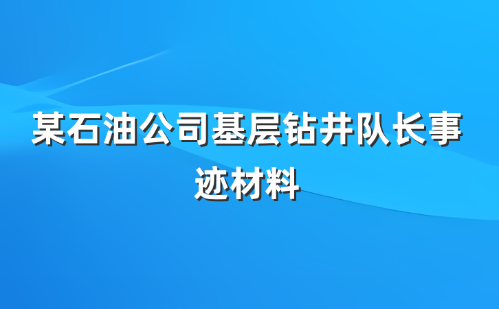 某石油公司基层钻井队长事迹材料