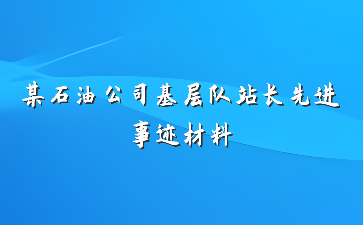 某石油公司基层队站长先进事迹材料