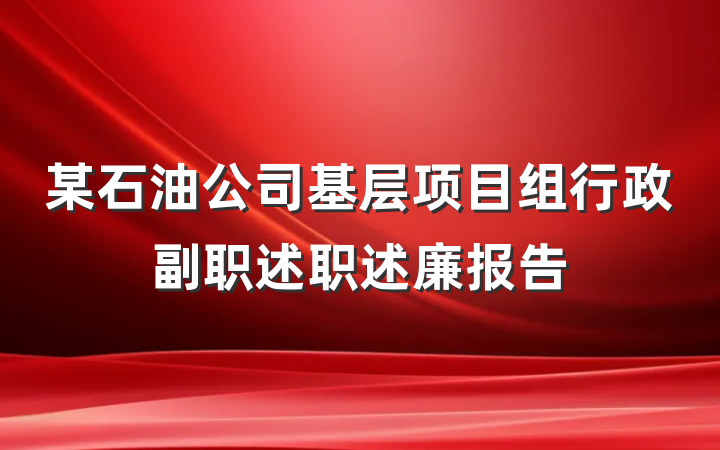 某石油公司基层项目组行政副职述职述廉报告