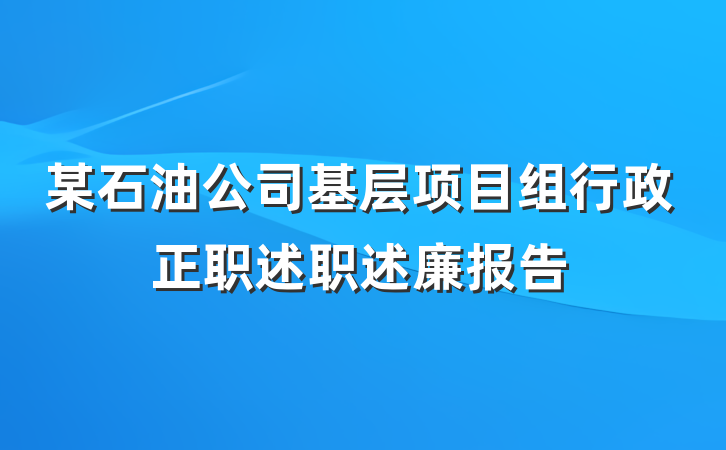 某石油公司基层项目组行政正职述职述廉报告