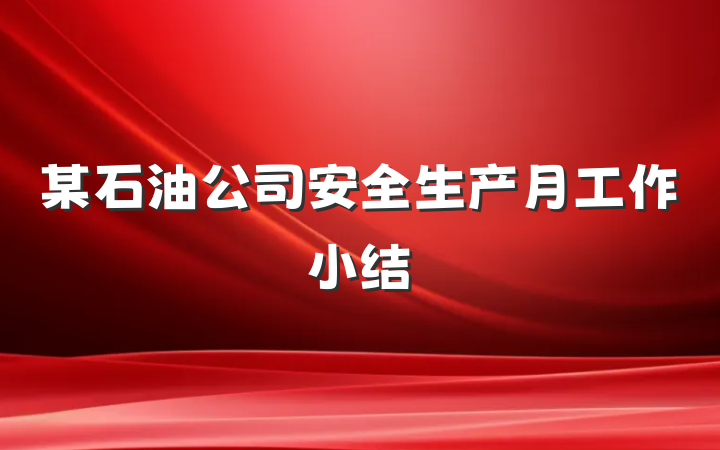 某石油公司安全生产月工作小结
