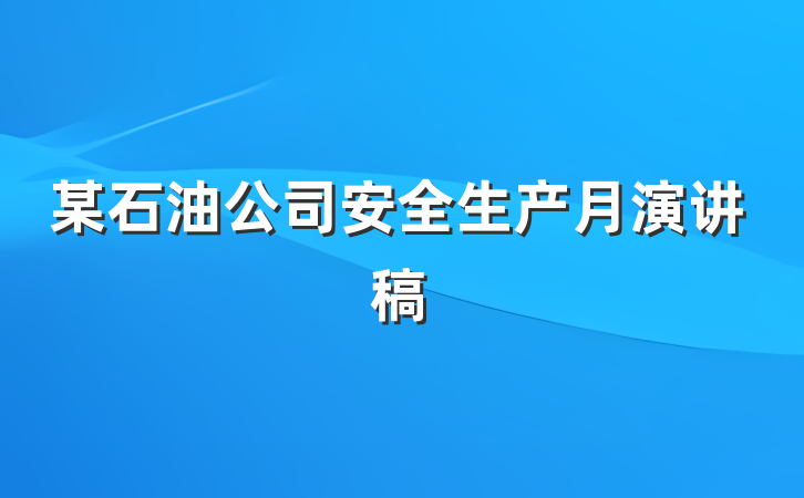 某石油公司安全生产月演讲稿