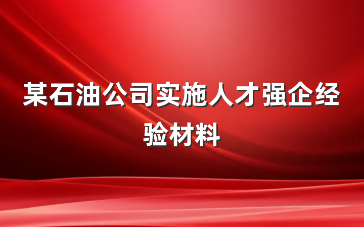 某石油公司实施人才强企经验材料