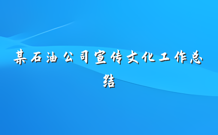 某石油公司宣传文化工作总结
