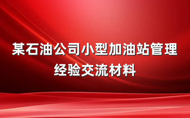 某石油公司小型加油站管理经验交流材料