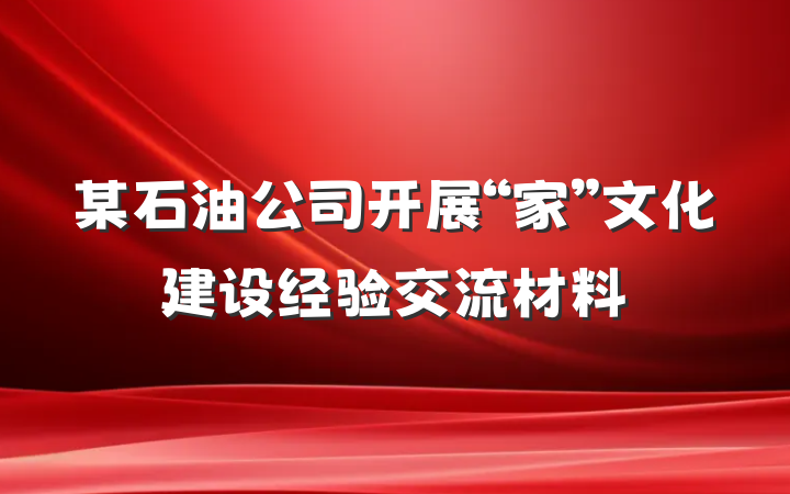 某石油公司开展“家”文化建设经验交流材料