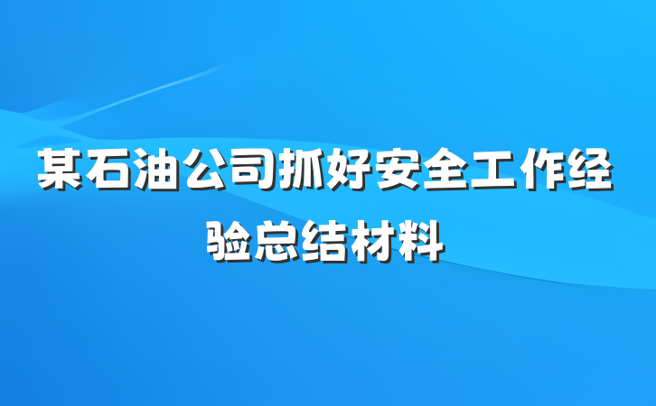 某石油公司抓好安全工作经验总结材料