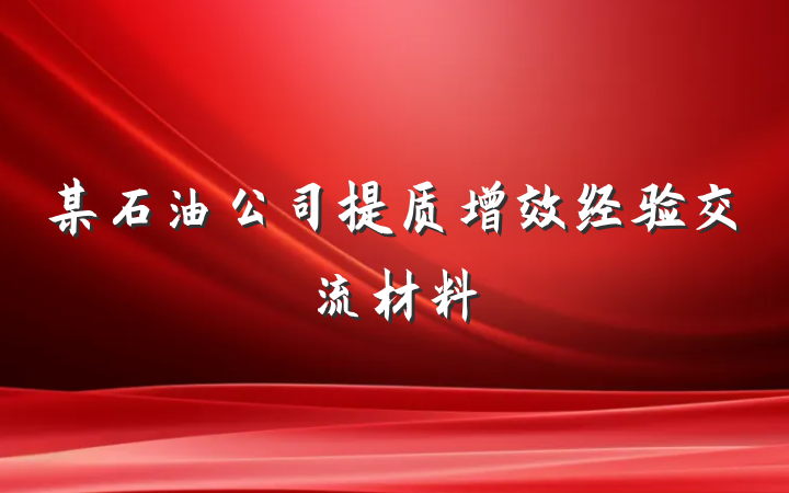 某石油公司提质增效经验交流材料