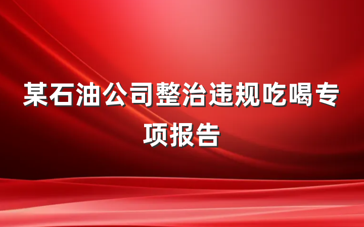 某石油公司整治违规吃喝专项报告