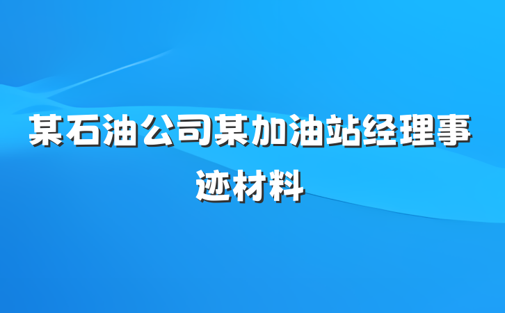 某石油公司某加油站经理事迹材料