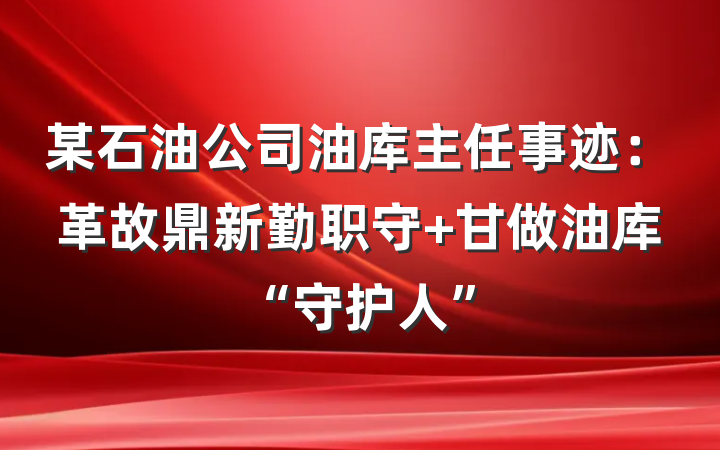 某石油公司油库主任事迹：革故鼎新勤职守 甘做油库“守护人”