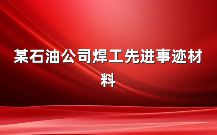 某石油公司焊工先进事迹材料