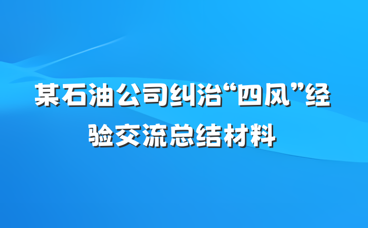 某石油公司纠治“四风”经验交流总结材料