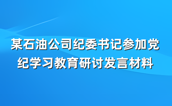 某石油公司纪委书记参加党纪学习教育研讨发言材料