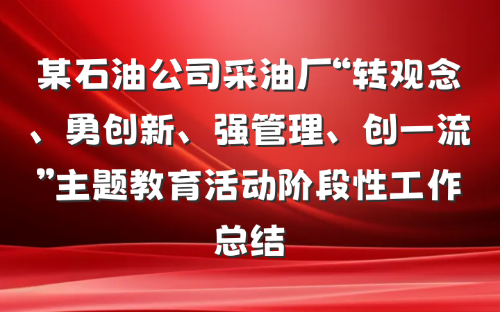 某石油公司采油厂“转观念、勇创新、强管理、创一流”主题教育活动阶段性工作总结