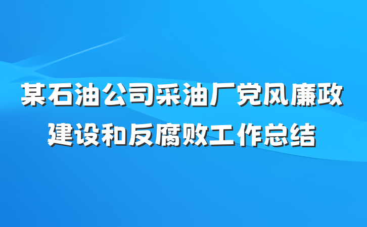 某石油公司采油厂党风廉政建设和反腐败工作总结