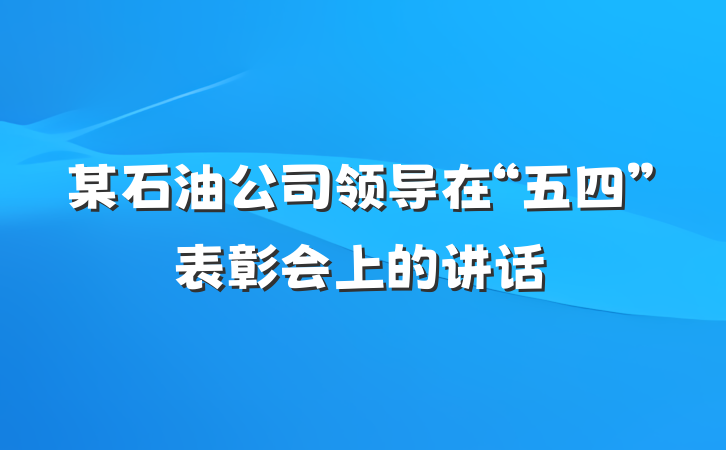 某石油公司领导在“五四”表彰会上的讲话
