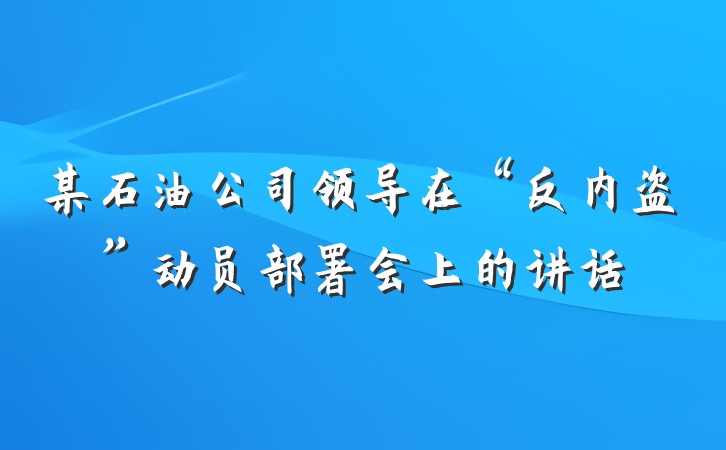 某石油公司领导在“反内盗”动员部署会上的讲话