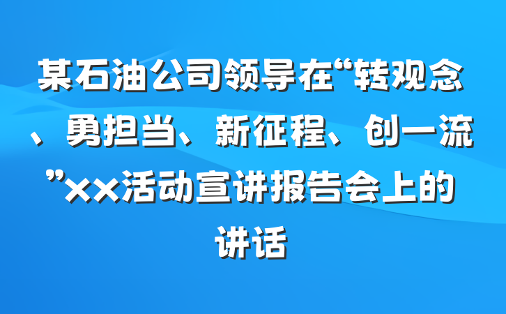 某石油公司领导在“转观念、勇担当、新征程、创一流”xx活动宣讲报告会上的讲话