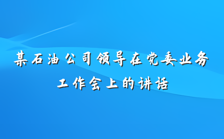 某石油公司领导在党委业务工作会上的讲话