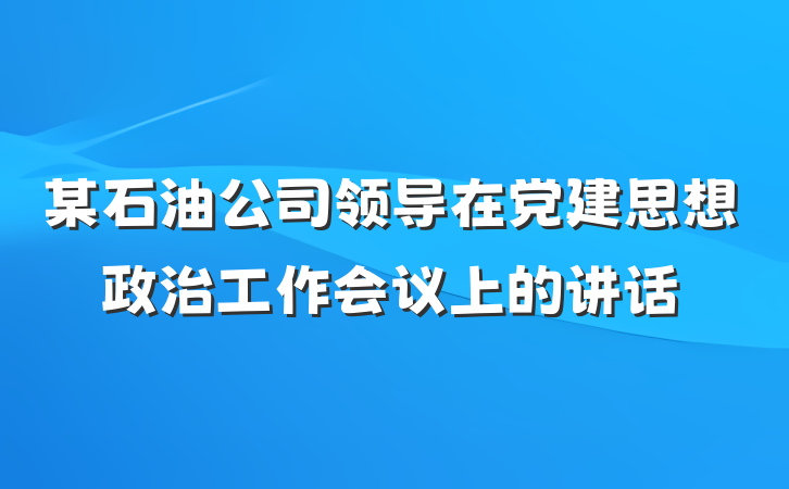 某石油公司领导在党建思想政治工作会议上的讲话