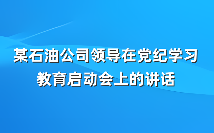 某石油公司领导在党纪学习教育启动会上的讲话