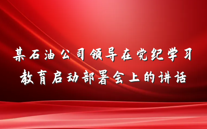 某石油公司领导在党纪学习教育启动部署会上的讲话