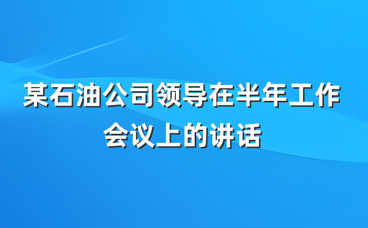 某石油公司领导在半年工作会议上的讲话