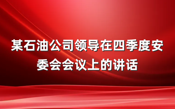 某石油公司领导在四季度安委会会议上的讲话