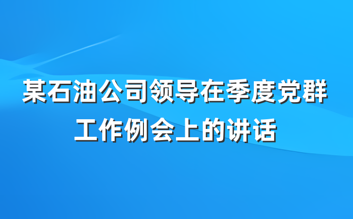 某石油公司领导在季度党群工作例会上的讲话
