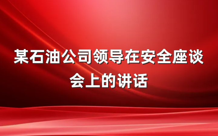 某石油公司领导在安全座谈会上的讲话