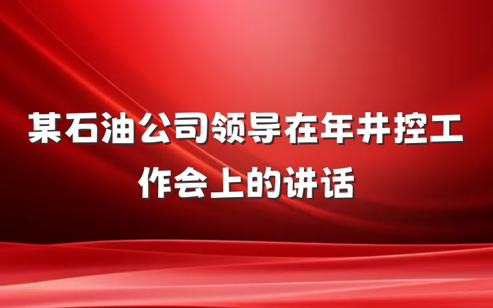 某石油公司领导在年井控工作会上的讲话
