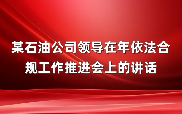 某石油公司领导在年依法合规工作推进会上的讲话