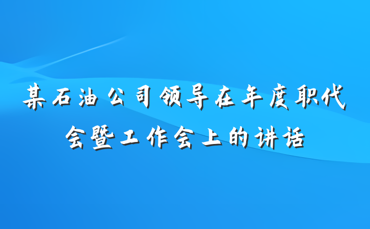 某石油公司领导在年度职代会暨工作会上的讲话